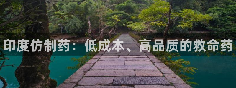 九游老哥俱乐部官网登录：印度仿制药：低成本、高品质的救命药