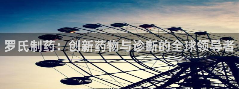 老哥俱乐部是干什么的：罗氏制药：创新药物与诊断的全球领导者