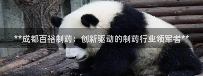 九游会老哥俱乐部官网：**成都百裕制药：创新驱动的制药行业领军者**
