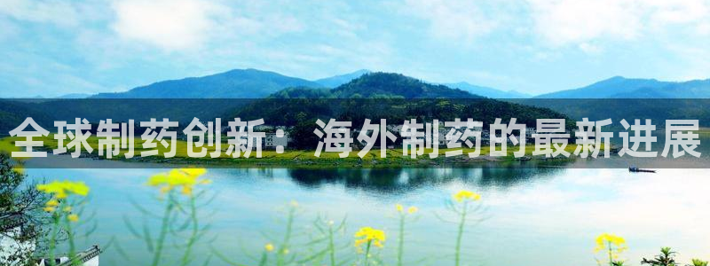 九游会老哥俱乐部官网：全球制药创新：海外制药的最新进展