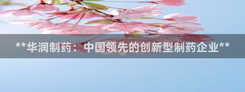 九游会老哥俱乐部论坛版：**华润制药：中国领先的创新型制药企业**