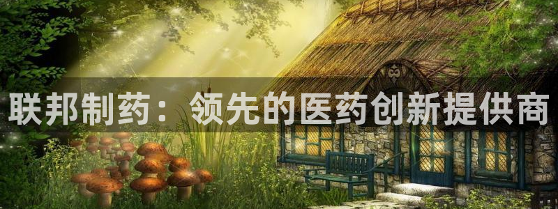 九游会老哥俱乐部必备的交流社区论坛：联邦制药：领先的医药创新提供商