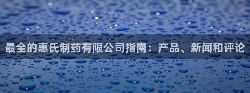 九游老哥俱乐部官网登录网址：最全的惠氏制药有限公司指南：产品、新闻和评论