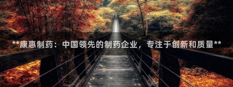 九游会老哥俱乐部必备的交流社区论坛：**康惠制药：中国领先的制药企业，专注于创新和质量**