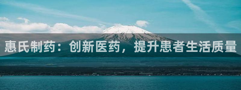 九游老哥俱乐部官网登录不了：惠氏制药：创新医药，提升患者生活质量