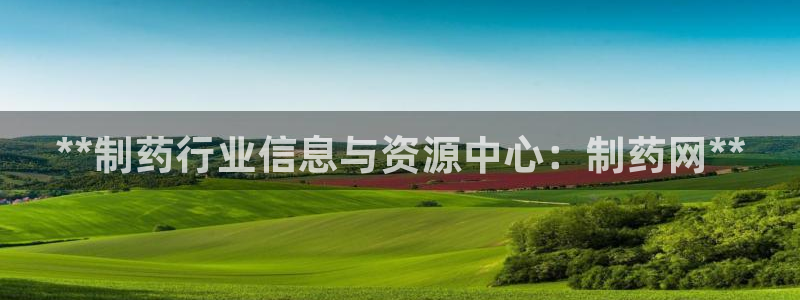 ag九游老哥俱乐部：**制药行业信息与资源中心：制药网**