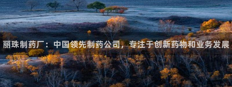九游会老哥俱乐部论坛版：丽珠制药厂：中国领先制药公司，专注于创新药物和业务发展