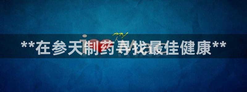 九游老哥俱乐部官网登录：**在参天制药寻找最佳健康**