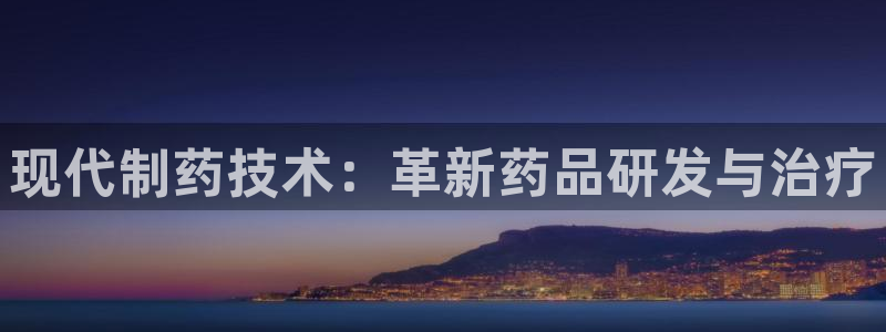 老哥吧九游会下架吗：现代制药技术：革新药品研发与治疗
