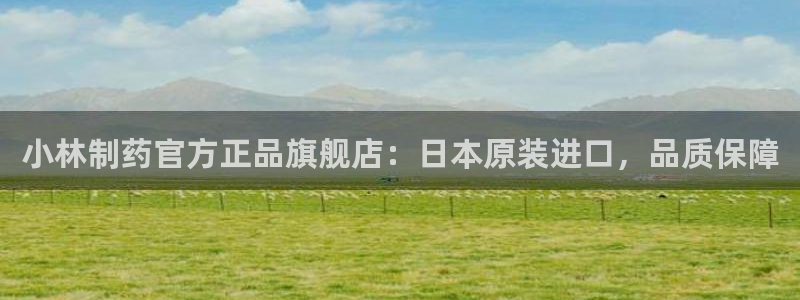 九游会老哥俱乐部交流社区：小林制药官方正品旗舰店：日本原装进口，品质保障