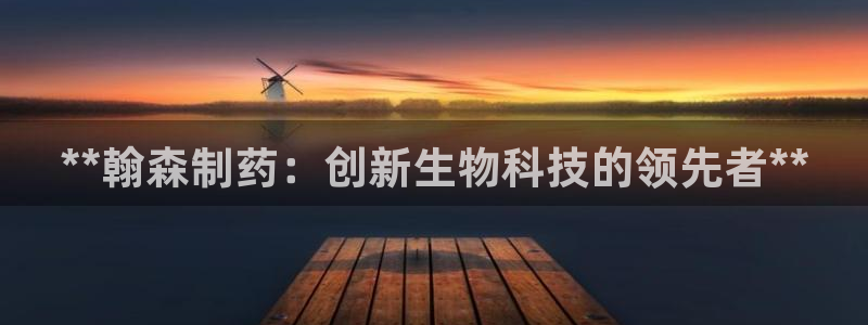 j9九游会老哥俱乐部交流区：**翰森制药：创新生物科技的领先者**