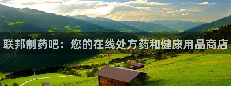 老哥吧九游会下架吗：联邦制药吧：您的在线处方药和健康用品商店