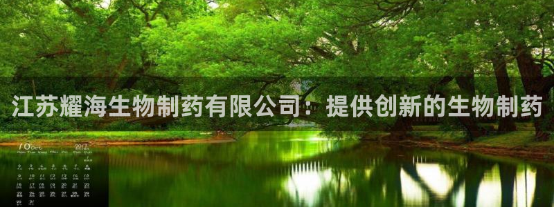 九游老哥俱乐部官网登录入口：江苏耀海生物制药有限公司：提供创新的生物制药