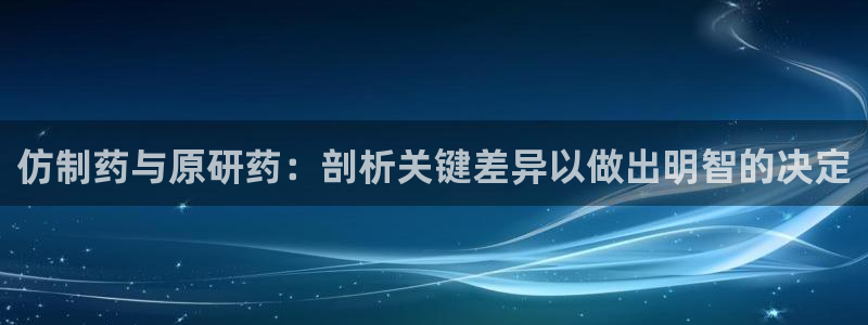 老哥俱乐部是干什么的啊：仿制药与原研药：剖析关键差异以做出明智的决定
