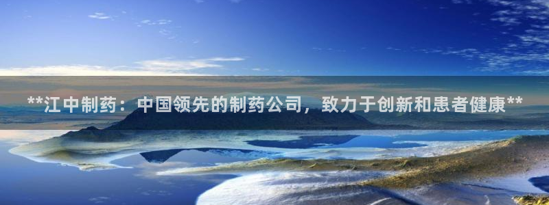 九游会老哥俱乐部交流社区：**江中制药：中国领先的制药公司，致力于创新和患者健康**