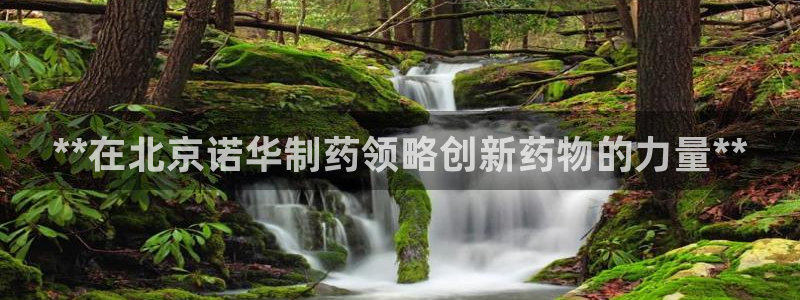 九游会老哥俱乐部交流社区：**在北京诺华制药领略创新药物的力量**