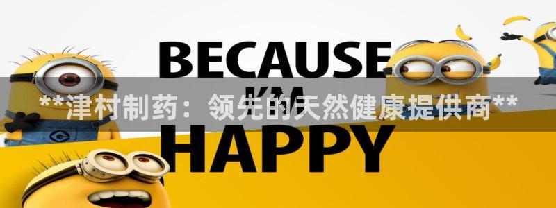 九游老哥俱乐部官网登录入口：**津村制药：领先的天然健康提供商**