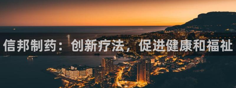 九游会老哥俱乐部必备的交流社区：信邦制药：创新疗法，促进健康和福祉