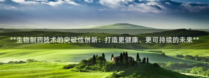 老哥吧九游会：**生物制药技术的突破性创新：打造更健康、更可持续的未来**