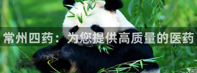 九游老哥俱乐部官网登录不了：常州四药：为您提供高质量的医药