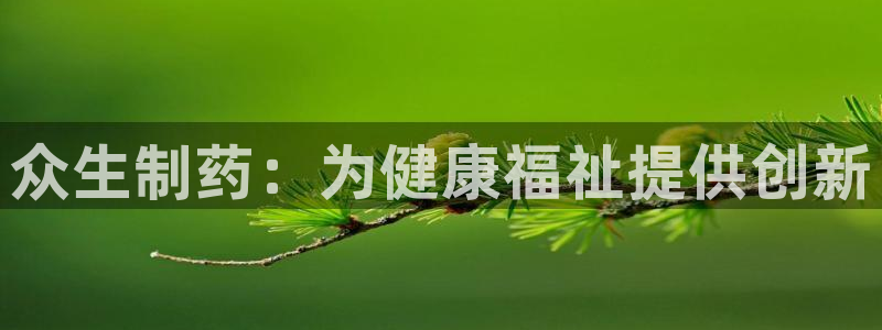 j9九游会老哥俱乐部交流区：众生制药：为健康福祉提供创新
