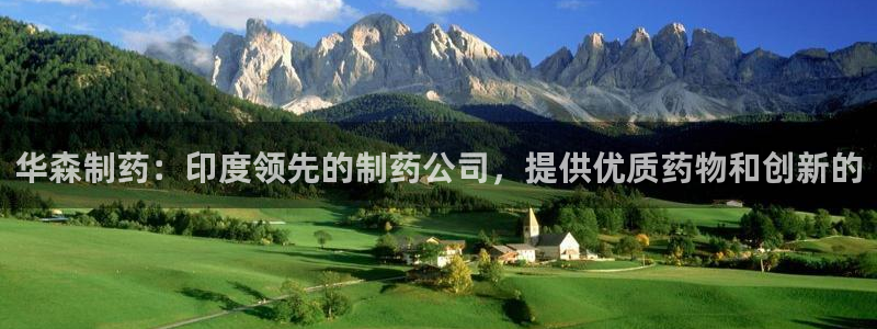 九游老哥俱乐部官网登录网址：华森制药：印度领先的制药公司，提供优质药物和创新的