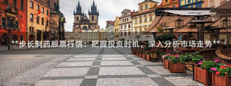 九游老哥俱乐部官网登录入口：**步长制药股票行情：把握投资时机，深入分析市场走势**