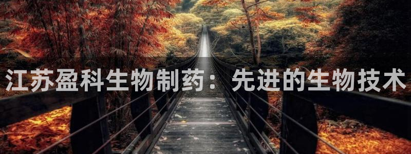九游老哥俱乐部官网登录不了：江苏盈科生物制药：先进的生物技术