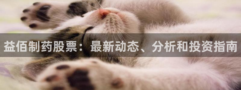九游会老哥俱乐部社区论坛：益佰制药股票：最新动态、分析和投资指南
