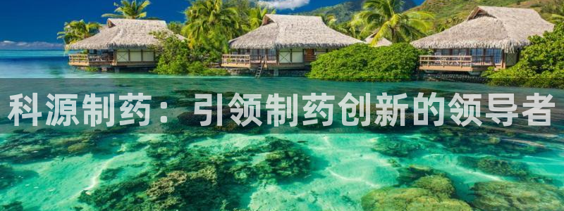 九游会老哥俱乐部官网：科源制药：引领制药创新的领导者
