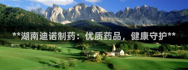 老哥吧九游会下架吗：**湖南迪诺制药：优质药品，健康守护**