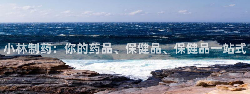 9游会老哥：小林制药：你的药品、保健品、保健品一站式