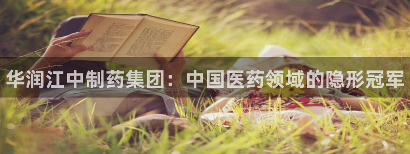 9游会老哥俱乐部：华润江中制药集团：中国医药领域的隐形冠军