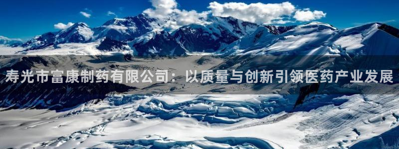 九游老哥俱乐部官网登录网址：寿光市富康制药有限公司：以质量与创新引领医药产业发展