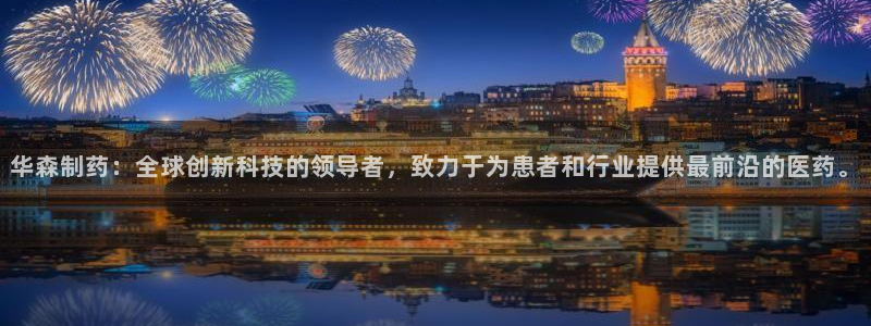 9游会老哥俱乐部：华森制药：全球创新科技的领导者，致力于为患者和行业提供最前沿的医药。