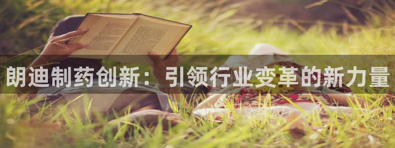 九游会老哥俱乐部必备的交流社区论坛：朗迪制药创新：引领行业变革的新力量