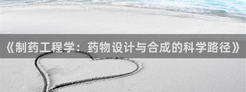 九游会老哥俱乐部必备的交流社区：《制药工程学：药物设计与合成的科学路径》