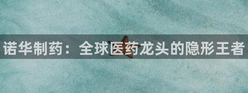 九游会老哥俱乐部官网首页论坛：诺华制药：全球医药龙头的隐形王者