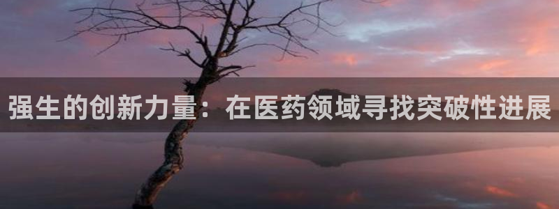 九游老哥俱乐部官网登录入口：强生的创新力量：在医药领域寻找突破性进展