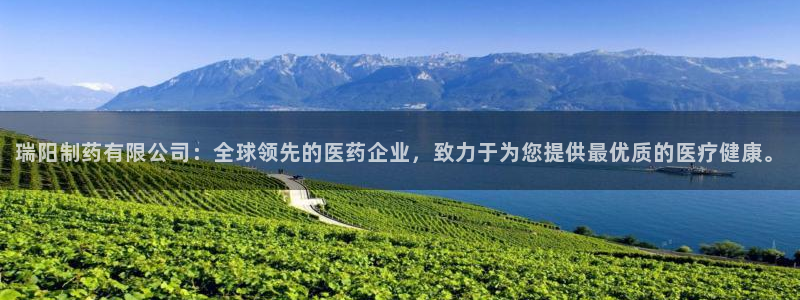 九游会老哥俱乐部社区论坛：瑞阳制药有限公司：全球领先的医药企业，致力于为您提供最优质的医疗健康。