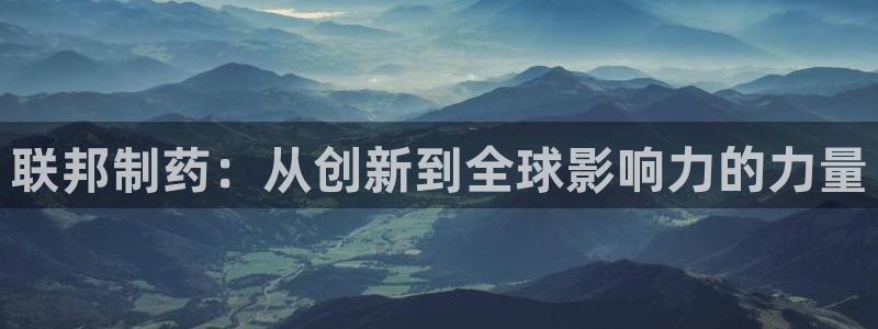 九游会老哥俱乐部交流社区：联邦制药：从创新到全球影响力的力量