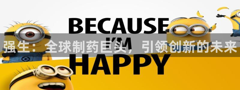 九游会老哥俱乐部官网首页：强生：全球制药巨头，引领创新的未来