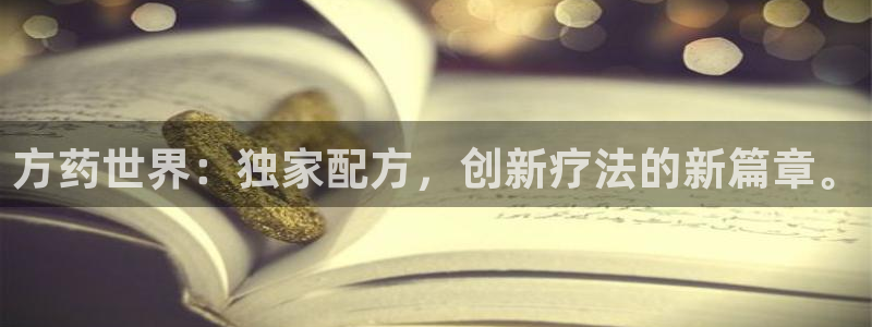 九游会老哥俱乐部官网：方药世界：独家配方，创新疗法的新篇章。