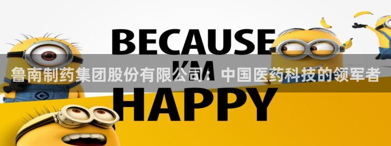 九游老哥俱乐部官网登录入口：鲁南制药集团股份有限公司：中国医药科技的领军者