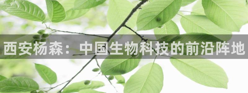 九游会老哥必备的交流社区：西安杨森：中国生物科技的前沿阵地