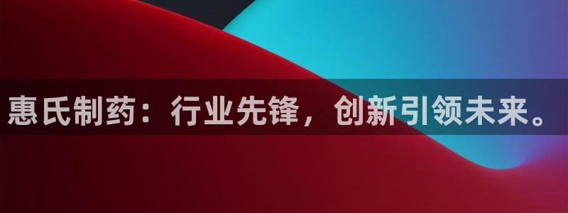 ag九游会老哥：惠氏制药：行业先锋，创新引领未来。