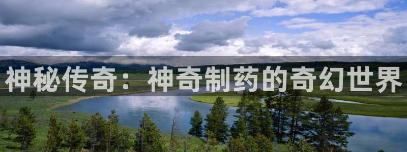 九游会老哥俱乐部交流社区：神秘传奇：神奇制药的奇幻世界