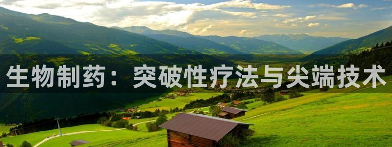 九游会老哥俱乐部：生物制药：突破性疗法与尖端技术