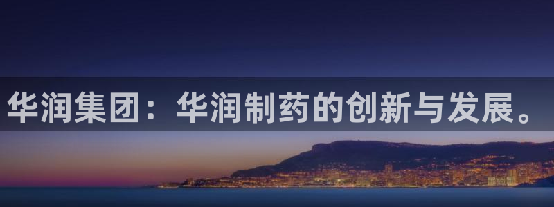 九游会老哥俱乐部交流社区：华润集团：华润制药的创新与发展。
