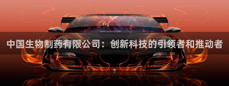 九游老哥俱乐部官网登录：中国生物制药有限公司：创新科技的引领者和推动者